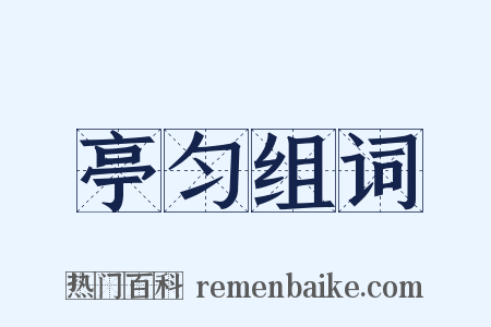 亭匀组词是什么意思的图片